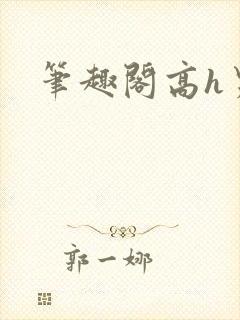 笔趣阁高h男高