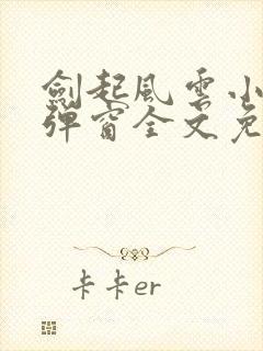 剑起风云小说无弹窗全文免费阅读