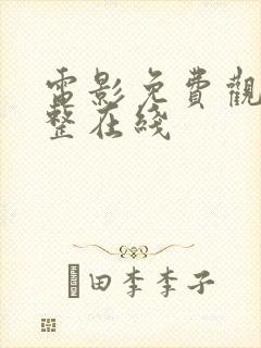 电影免费观看完整在线