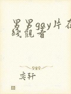 男男gay片在线观看
