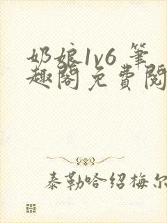 奶娘1v6 笔趣阁免费阅读小说