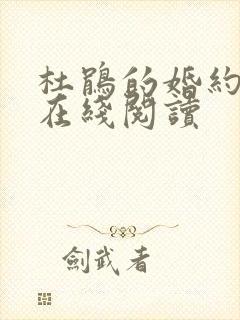 杜鹃的婚约漫画在线阅读封面