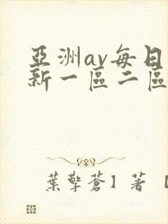 亚洲av每日更新一区二区