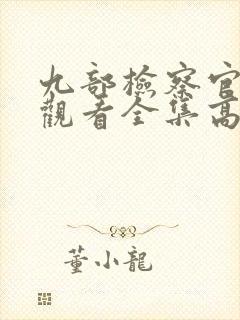 九部检察官在线观看全集高清免费