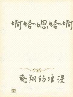 啊哈嗯哈啊嗯