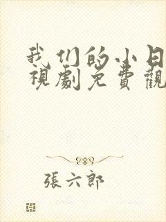 我们的小日子电视剧免费观看全集