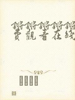锵锵锵锵锵锵免费观看在线观看