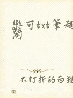 乐可txt笔趣阁