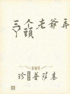 三个老爷弄一个丫头