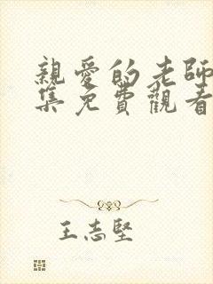 亲爱的老师第9集免费观看