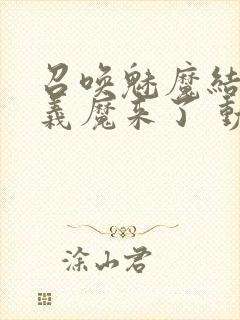 召唤魅魔结果是义魔来了 动漫封面