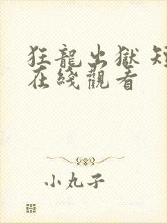 狂龙出狱 短剧在线观看