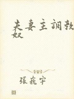 夫妻主调教绿帽奴