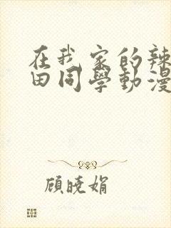在我家的辣妹黑田同学动漫免费观看全集