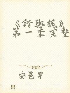 《铃与枫》动漫第一季完整版封面