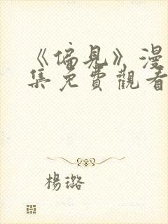 《偏见》漫画全集免费观看.
