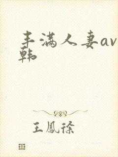 丰满人妻av日韩