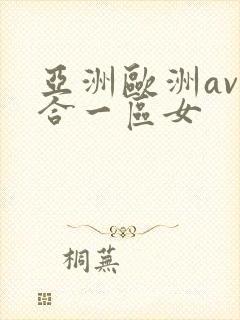 亚洲欧洲av综合一区女