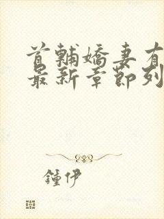 首辅娇妻有空间最新章节列表最