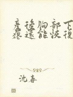 产后胸部下垂干瘪还能恢复吗封面