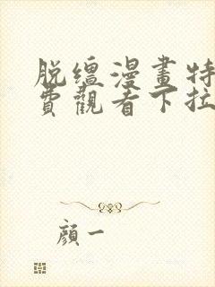 脱缰漫画特典免费观看下拉式漫画入口