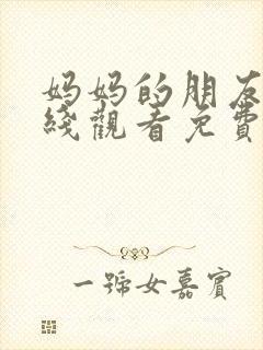 妈妈的朋友5在线观看免费观看