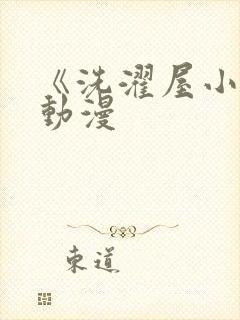 《洗濯屋小信》动漫