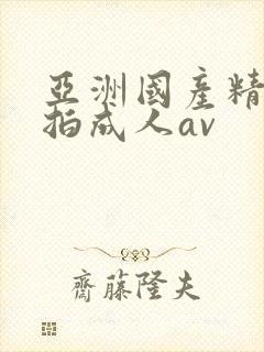 亚洲国产精品自拍成人av