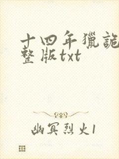 十四年猎诡人完整版txt