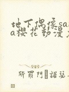 地下偶像sana樱花动漫免费全集观看