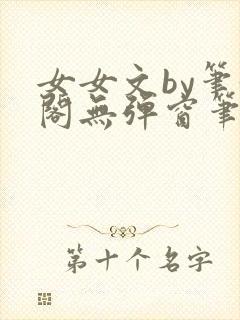 女女文by笔趣阁无弹窗笔趣阁