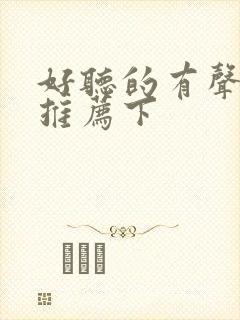好听的有声小说推荐下