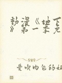 动漫《地下偶像》第一季免费观看