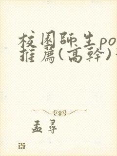 校园师生pop推荐(高干)笔趣阁