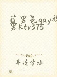 蓝男色gay裸男ktv375