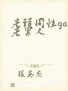 老头同性gay老男人封面