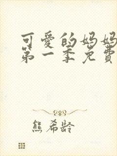 可爱的妈妈动漫第一季免费播放全集