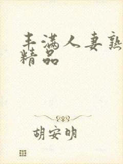 丰满人妻熟妇乱精品封面