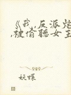 《我,反派炮灰,被偷听女主》