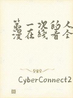 第一次的人妻动漫在线看全集免费