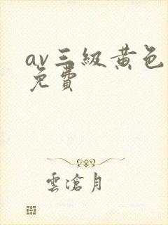 av三级黄色片免费