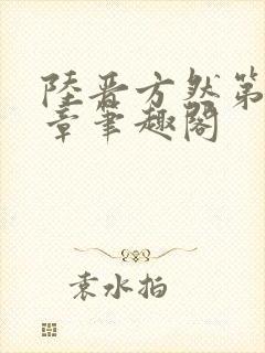 陆晋方然第12章笔趣阁