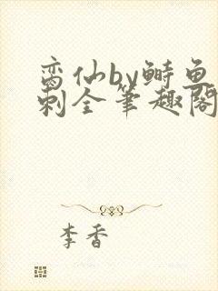脔仙by鲥鱼多刺全笔趣阁封面