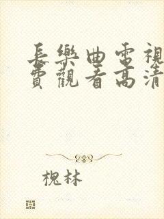 长乐曲电视剧免费观看高清