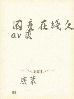 国产在线久久久av爽