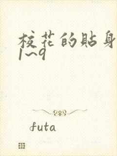 校花的贴身高手1~9