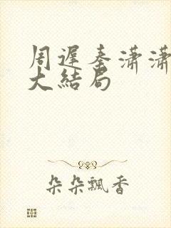 周迟秦潇潇林淼大结局