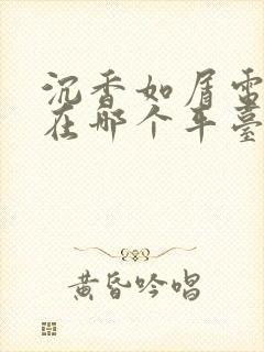 沉香如屑电视剧在哪个平台播出
