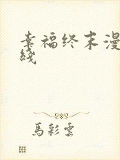 幸福终末漫画在线