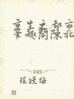 重生之都市修仙笔趣阁陈北玄封面